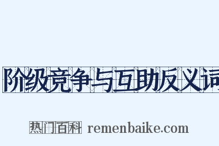 阶级竞争与互助反义词是什么意思的图片